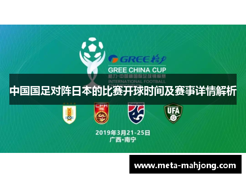 中国国足对阵日本的比赛开球时间及赛事详情解析 中国国足对阵日本的比赛开球时间及赛事详情解析