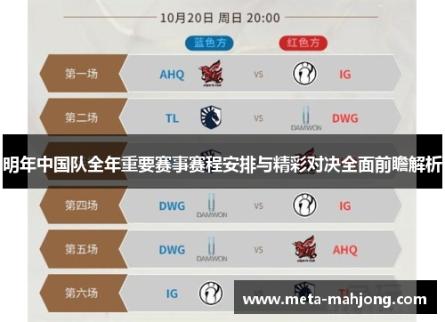 明年中国队全年重要赛事赛程安排与精彩对决全面前瞻解析