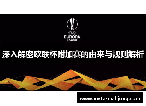 深入解密欧联杯附加赛的由来与规则解析 深入解密欧联杯附加赛的由来与规则解析