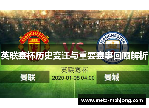 英联赛杯历史变迁与重要赛事回顾解析