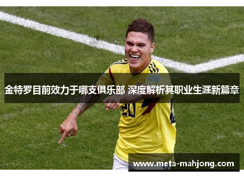 金特罗目前效力于哪支俱乐部 深度解析其职业生涯新篇章 金特罗目前效力于哪支俱乐部 深度解析其职业生涯新篇章