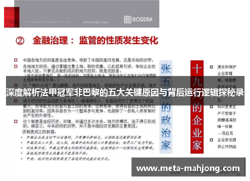深度解析法甲冠军非巴黎的五大关键原因与背后运行逻辑探秘录 深度解析法甲冠军非巴黎的五大关键原因与背后运行逻辑探秘录