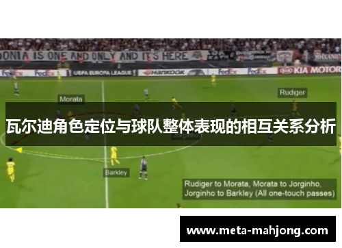 瓦尔迪角色定位与球队整体表现的相互关系分析 瓦尔迪角色定位与球队整体表现的相互关系分析