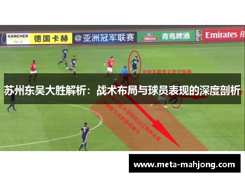 苏州东吴大胜解析:战术布局与球员表现的深度剖析 苏州东吴大胜解析:战术布局与球员表现的深度剖析
