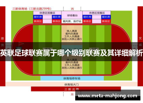 英联足球联赛属于哪个级别联赛及其详细解析 英联足球联赛属于哪个级别联赛及其详细解析