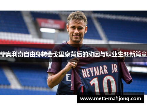 菲奥利奇自由身转会戈里察背后的动因与职业生涯新篇章