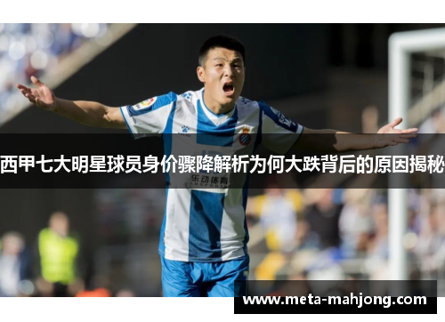 西甲七大明星球员身价骤降解析为何大跌背后的原因揭秘