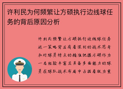 许利民为何频繁让方硕执行边线球任务的背后原因分析