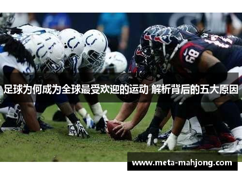 足球为何成为全球最受欢迎的运动 解析背后的五大原因