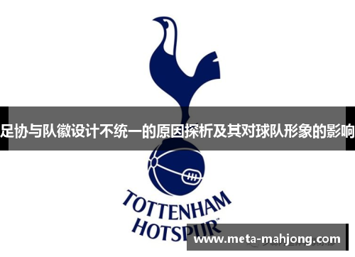 足协与队徽设计不统一的原因探析及其对球队形象的影响