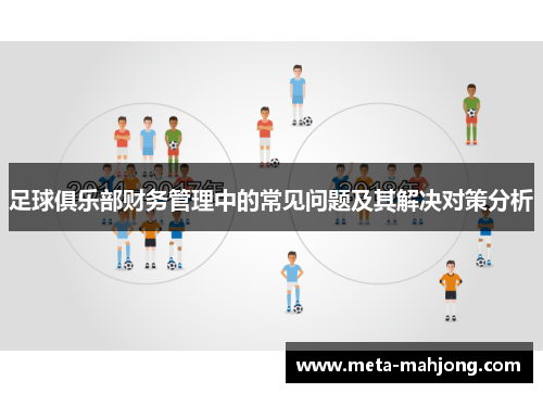 足球俱乐部财务管理中的常见问题及其解决对策分析