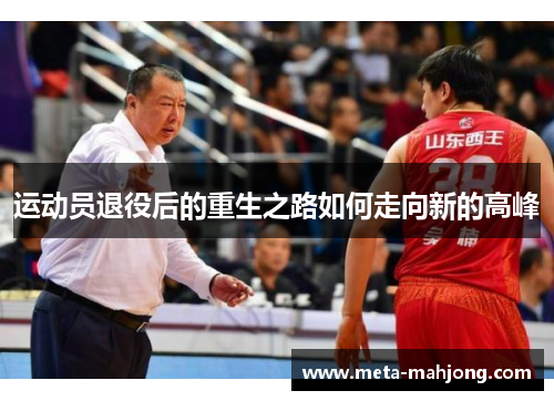 运动员退役后的重生之路如何走向新的高峰 运动员退役后的重生之路如何走向新的高峰