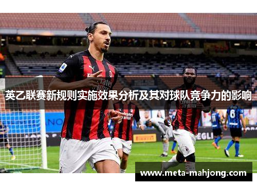 英乙联赛新规则实施效果分析及其对球队竞争力的影响