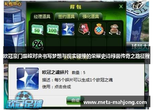 欧冠豪门巅峰对决书写梦想与现实碰撞的荣耀史诗绿茵传奇之路征程