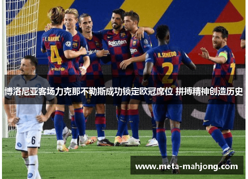 博洛尼亚客场力克那不勒斯成功锁定欧冠席位 拼搏精神创造历史 博洛尼亚客场力克那不勒斯成功锁定欧冠席位 拼搏精神创造历史