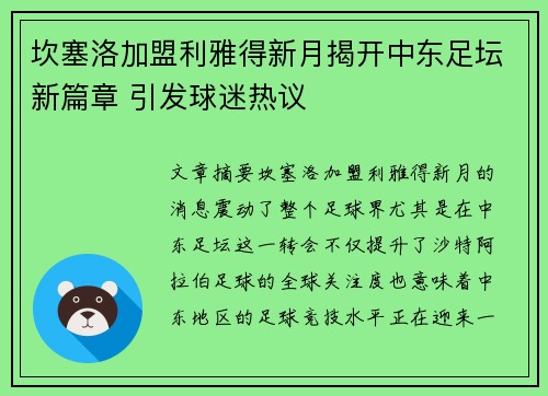 坎塞洛加盟利雅得新月揭开中东足坛新篇章 引发球迷热议