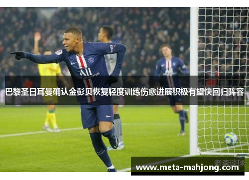 巴黎圣日耳曼确认金彭贝恢复轻度训练伤愈进展积极有望快回归阵容 巴黎圣日耳曼确认金彭贝恢复轻度训练伤愈进展积极有望快回归阵容