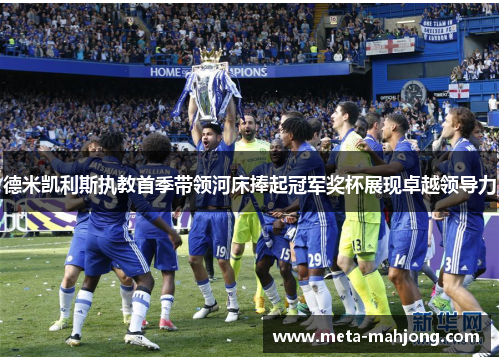 德米凯利斯执教首季带领河床捧起冠军奖杯展现卓越领导力 德米凯利斯执教首季带领河床捧起冠军奖杯展现卓越领导力