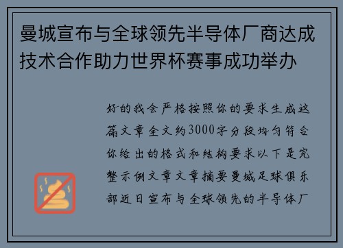 曼城宣布与全球领先半导体厂商达成技术合作助力世界杯赛事成功举办 曼城宣布与全球领先半导体厂商达成技术合作助力世界杯赛事成功举办