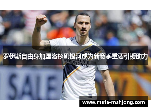 罗伊斯自由身加盟洛杉矶银河成为新赛季重要引援助力
