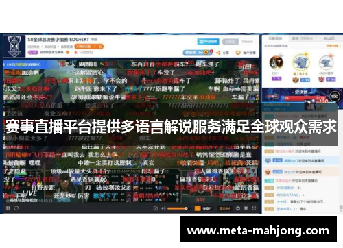赛事直播平台提供多语言解说服务满足全球观众需求