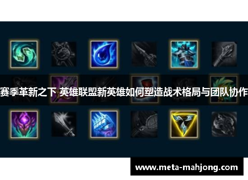 赛季革新之下 英雄联盟新英雄如何塑造战术格局与团队协作