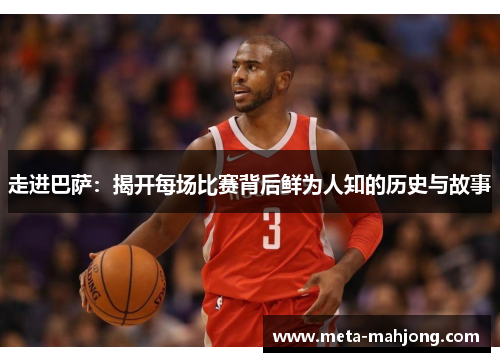 走进巴萨：揭开每场比赛背后鲜为人知的历史与故事