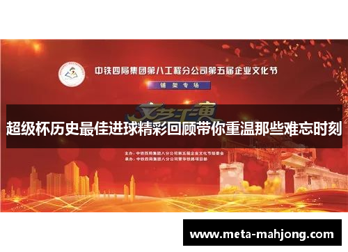 超级杯历史最佳进球精彩回顾带你重温那些难忘时刻