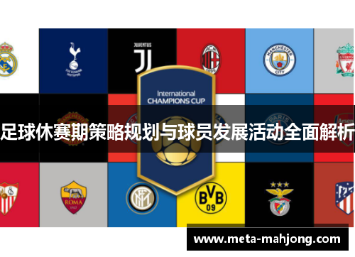 足球休赛期策略规划与球员发展活动全面解析