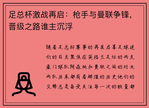 足总杯激战再启：枪手与曼联争锋，晋级之路谁主沉浮