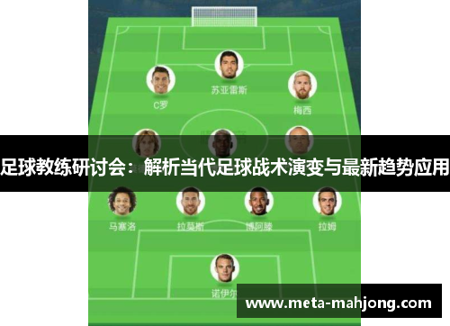 足球教练研讨会：解析当代足球战术演变与最新趋势应用