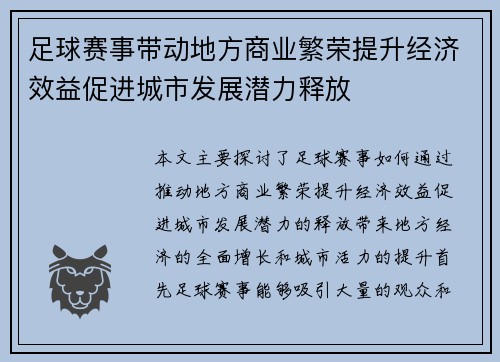 足球赛事带动地方商业繁荣提升经济效益促进城市发展潜力释放