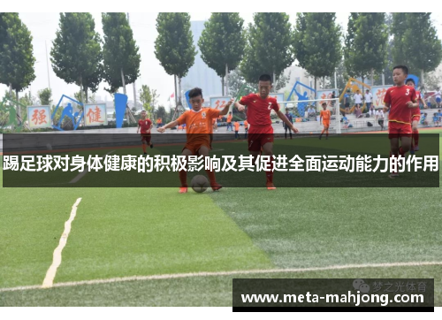 踢足球对身体健康的积极影响及其促进全面运动能力的作用