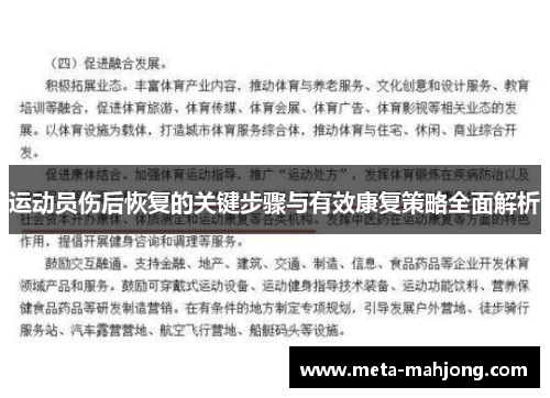 运动员伤后恢复的关键步骤与有效康复策略全面解析