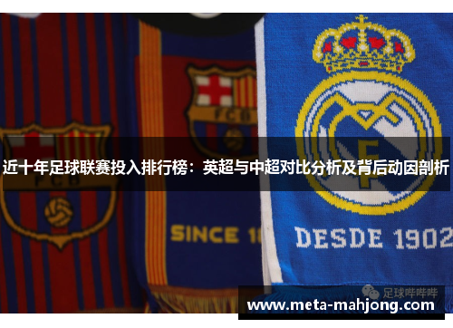 近十年足球联赛投入排行榜：英超与中超对比分析及背后动因剖析