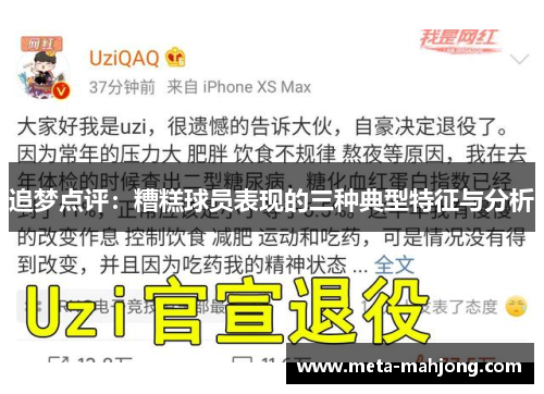 追梦点评：糟糕球员表现的三种典型特征与分析