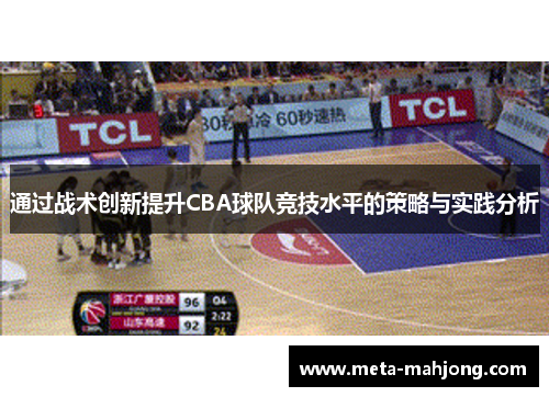 通过战术创新提升CBA球队竞技水平的策略与实践分析