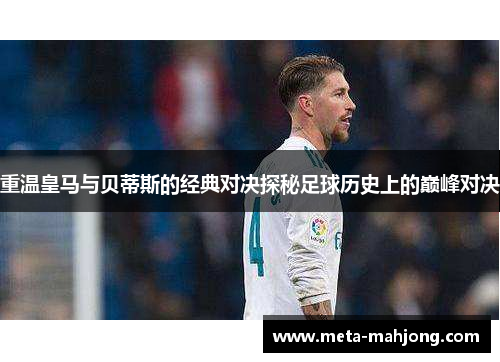 重温皇马与贝蒂斯的经典对决探秘足球历史上的巅峰对决