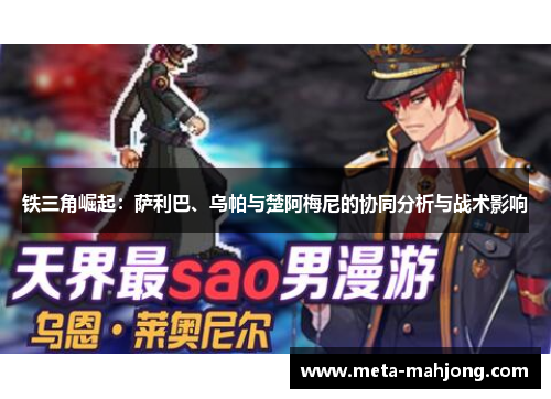 铁三角崛起:萨利巴、乌帕与楚阿梅尼的协同分析与战术影响 铁三角崛起:萨利巴、乌帕与楚阿梅尼的协同分析与战术影响