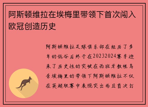 阿斯顿维拉在埃梅里带领下首次闯入欧冠创造历史