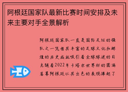 阿根廷国家队最新比赛时间安排及未来主要对手全景解析