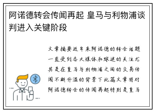 阿诺德转会传闻再起 皇马与利物浦谈判进入关键阶段