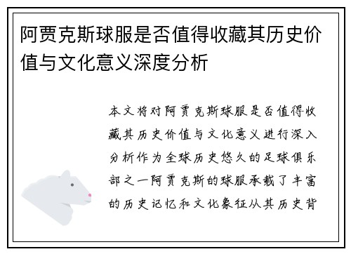 阿贾克斯球服是否值得收藏其历史价值与文化意义深度分析