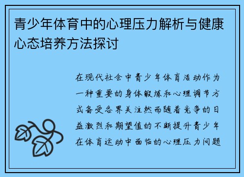 青少年体育中的心理压力解析与健康心态培养方法探讨