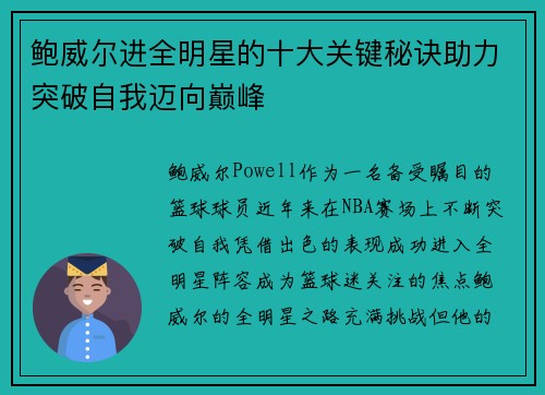 鲍威尔进全明星的十大关键秘诀助力突破自我迈向巅峰