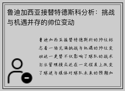 鲁迪加西亚接替特德斯科分析:挑战与机遇并存的帅位变动 鲁迪加西亚接替特德斯科分析:挑战与机遇并存的帅位变动