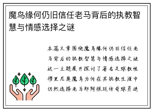 魔鸟缘何仍旧信任老马背后的执教智慧与情感选择之谜