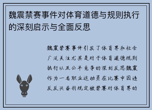 魏震禁赛事件对体育道德与规则执行的深刻启示与全面反思