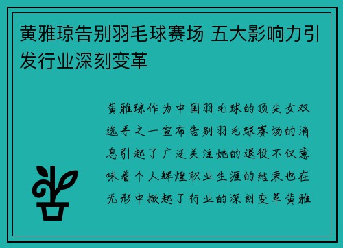 黄雅琼告别羽毛球赛场 五大影响力引发行业深刻变革