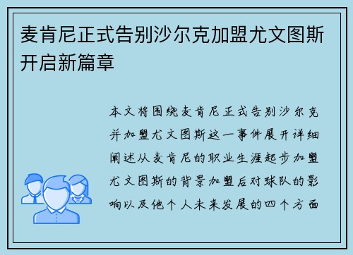 麦肯尼正式告别沙尔克加盟尤文图斯开启新篇章